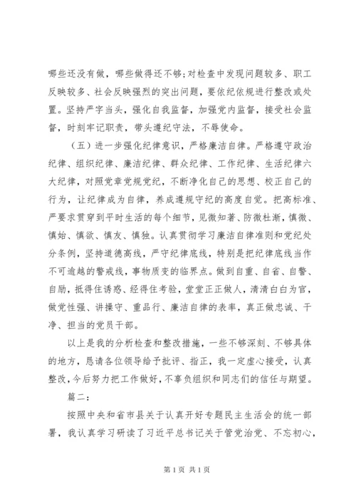 不忘初心、牢记使命主题教育民主生活会个人对照检查材料.docx