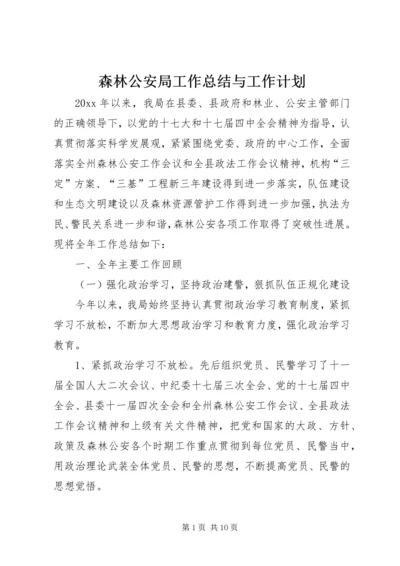 森林公安局工作总结与工作计划 (2).docx