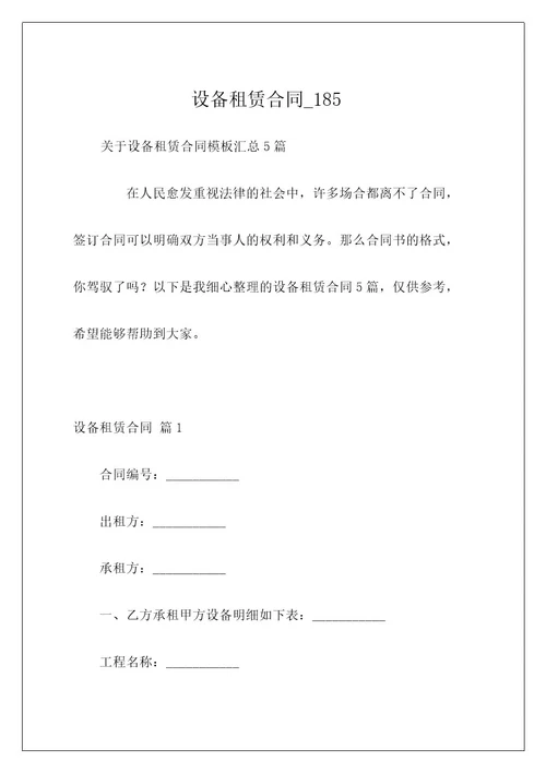 设备租赁合同185
