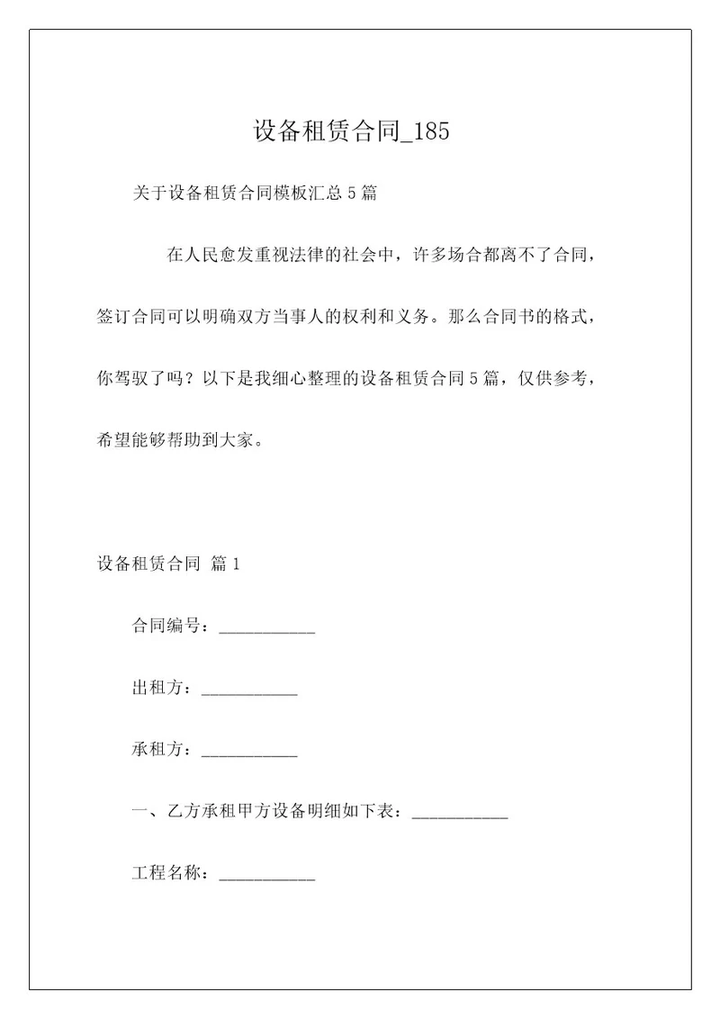 设备租赁合同185