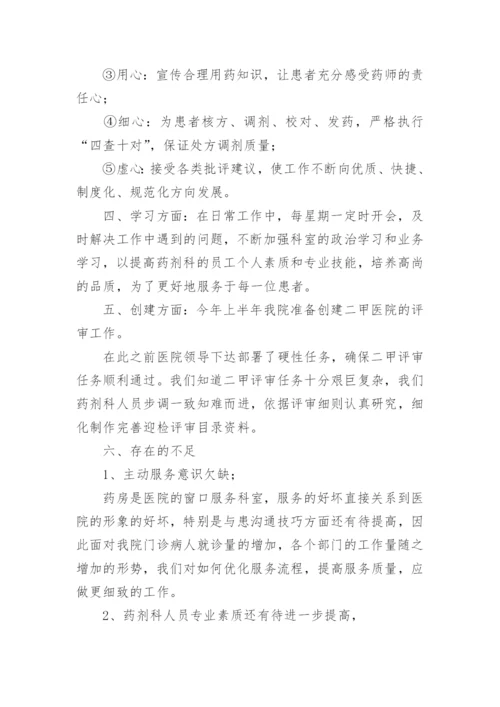 药剂科上半年工作总结.docx