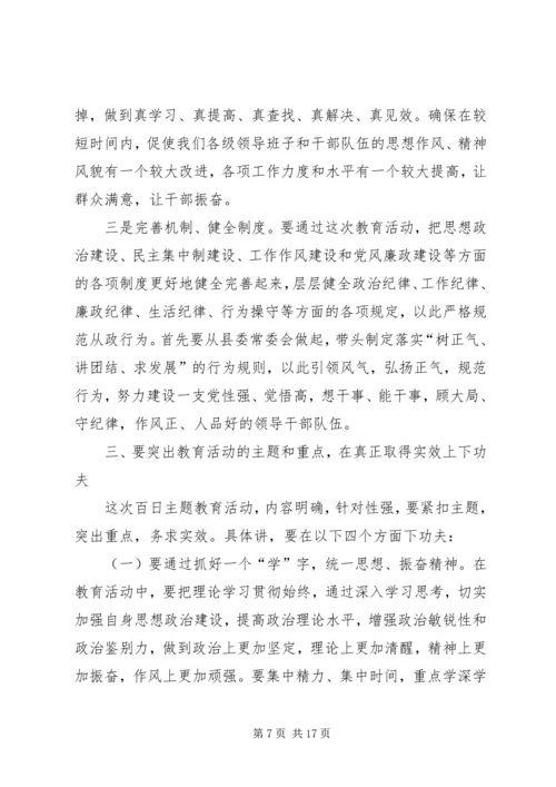 县委书记学树保促百日主题教育活动动员讲话.docx