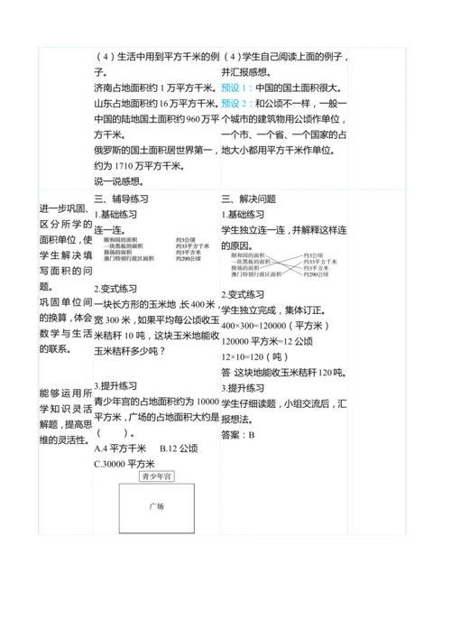 （大单元整体教学）2 公顷和平方千米（表格式）教学设计