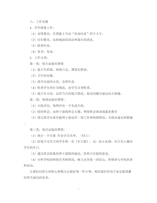 精编之小学班主任工作计划第一学期范本.docx