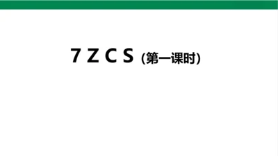 7z c s第一课时课件