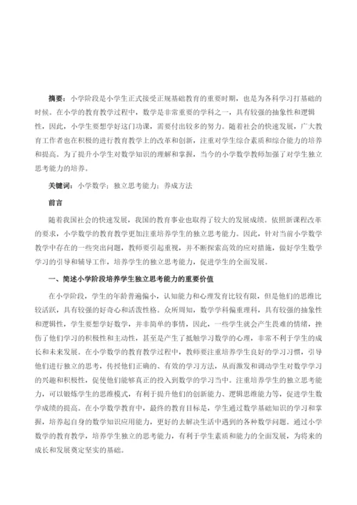 论小学数学教育中独立思考能力的养成方法研究.docx