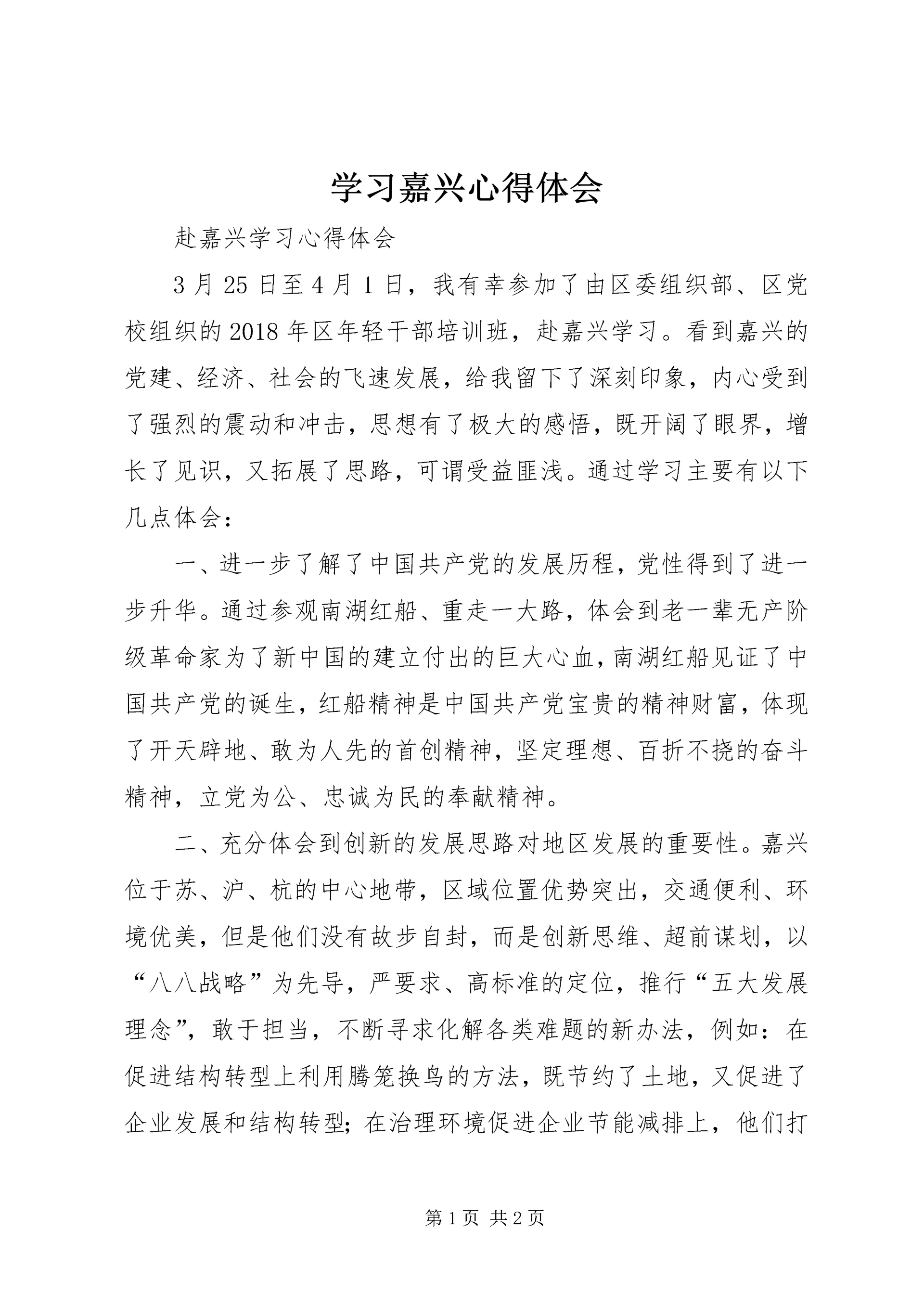 学习嘉兴心得体会 (2).docx