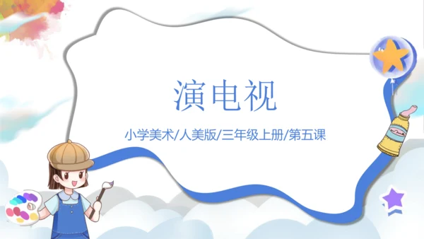 第五课《演电视》课件