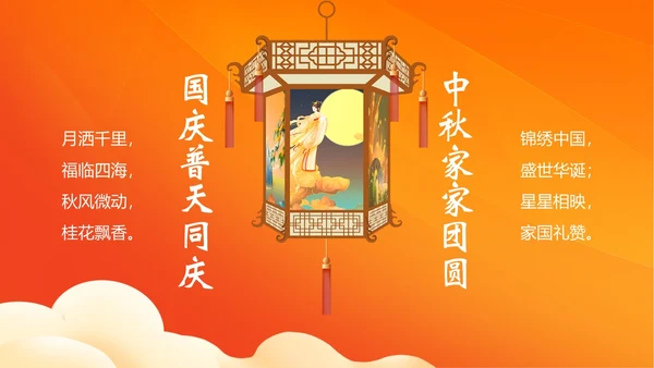 中秋国庆贺卡中秋佳节欢度国庆PPT课件
