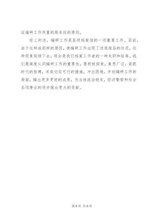 县级档案馆的编研工作调研报告.docx