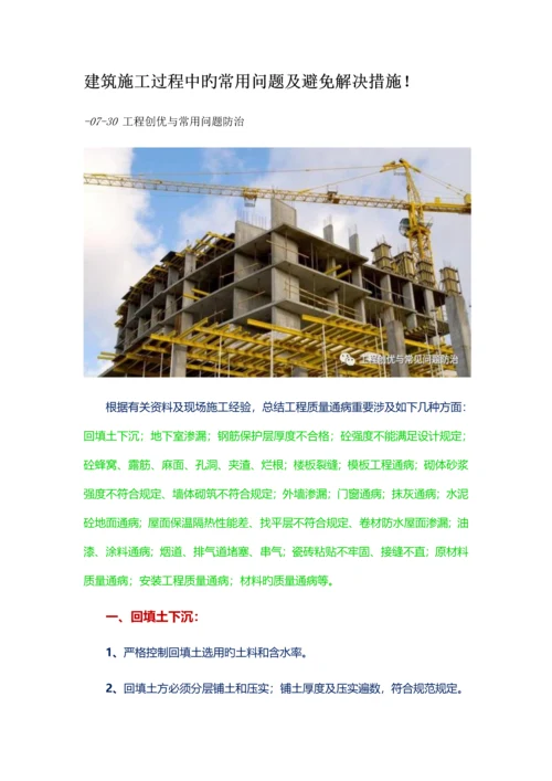 优质建筑综合施工过程中的常见问题及预防处理方法.docx