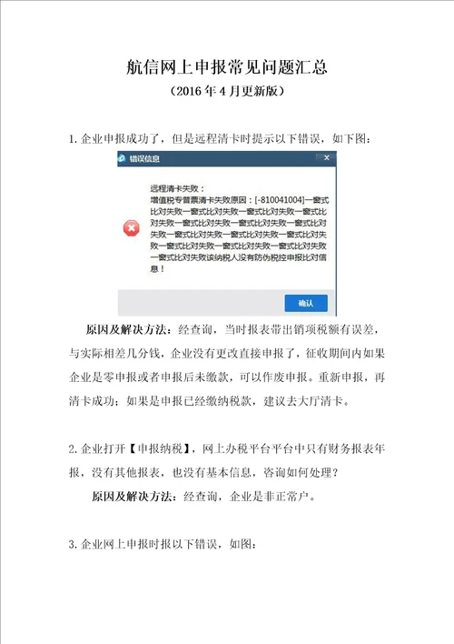 航信网上申报常见问题汇总