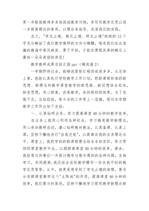 教学教研成果总结汇报ppt8篇.docx