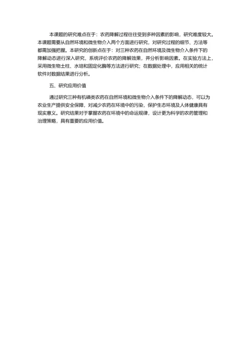 三种农药在自然环境及微生物介入条件下的降解动态研究的开题报告.docx