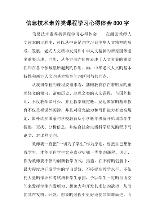 信息技术素养类课程学习心得体会.docx