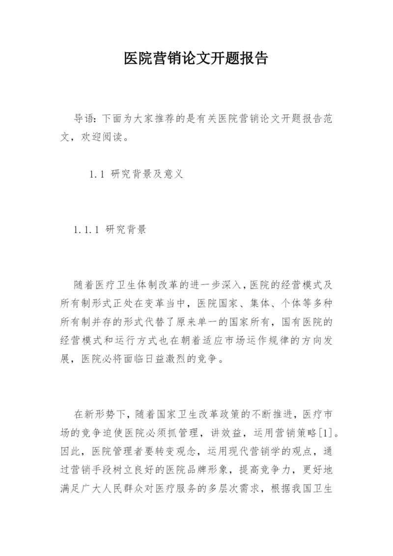 医院营销论文开题报告精编.docx