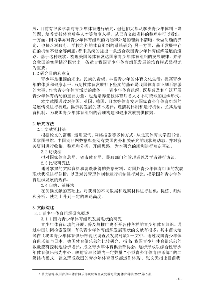 国外青少年体育组织培育体系研究论文.docx