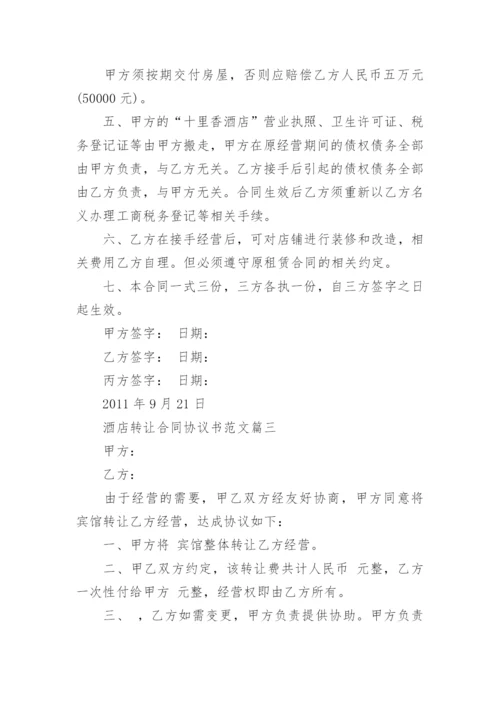 酒店转让合同协议书_酒店转让合同协议书范本.docx