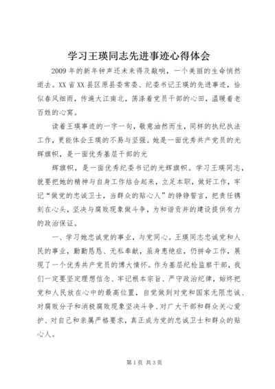 学习王瑛同志先进事迹心得体会 (2).docx