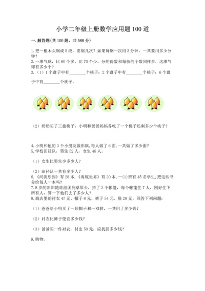 小学二年级上册数学应用题100道精品（考试直接用）.docx
