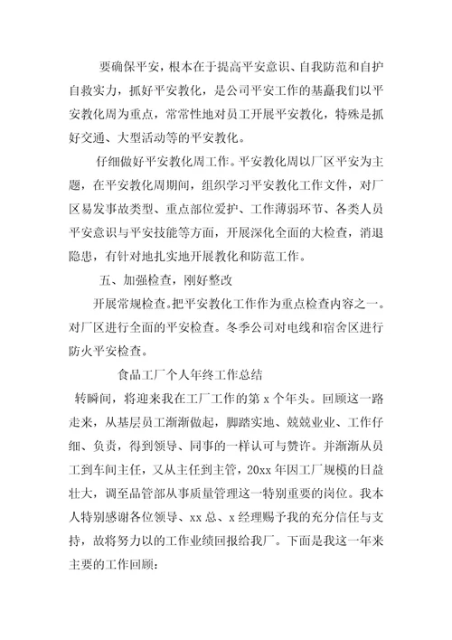 2022年食品工厂个人年终工作总结