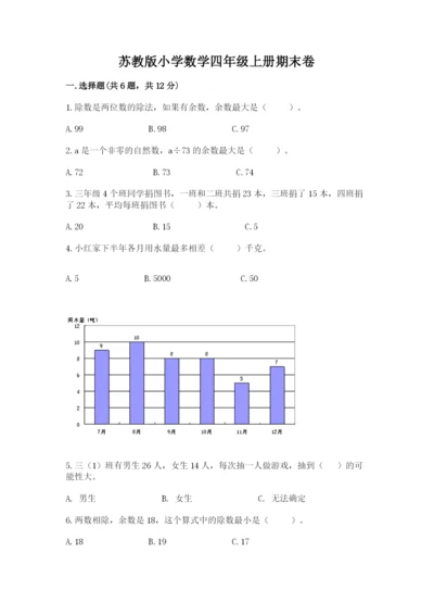 苏教版小学数学四年级上册期末卷加答案解析.docx