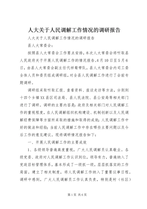 人大关于人民调解工作情况的调研报告.docx