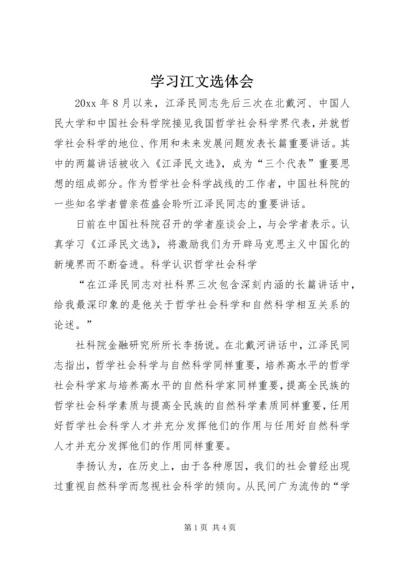 学习江文选体会 (6).docx