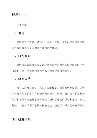 高校教师研发成果汇报