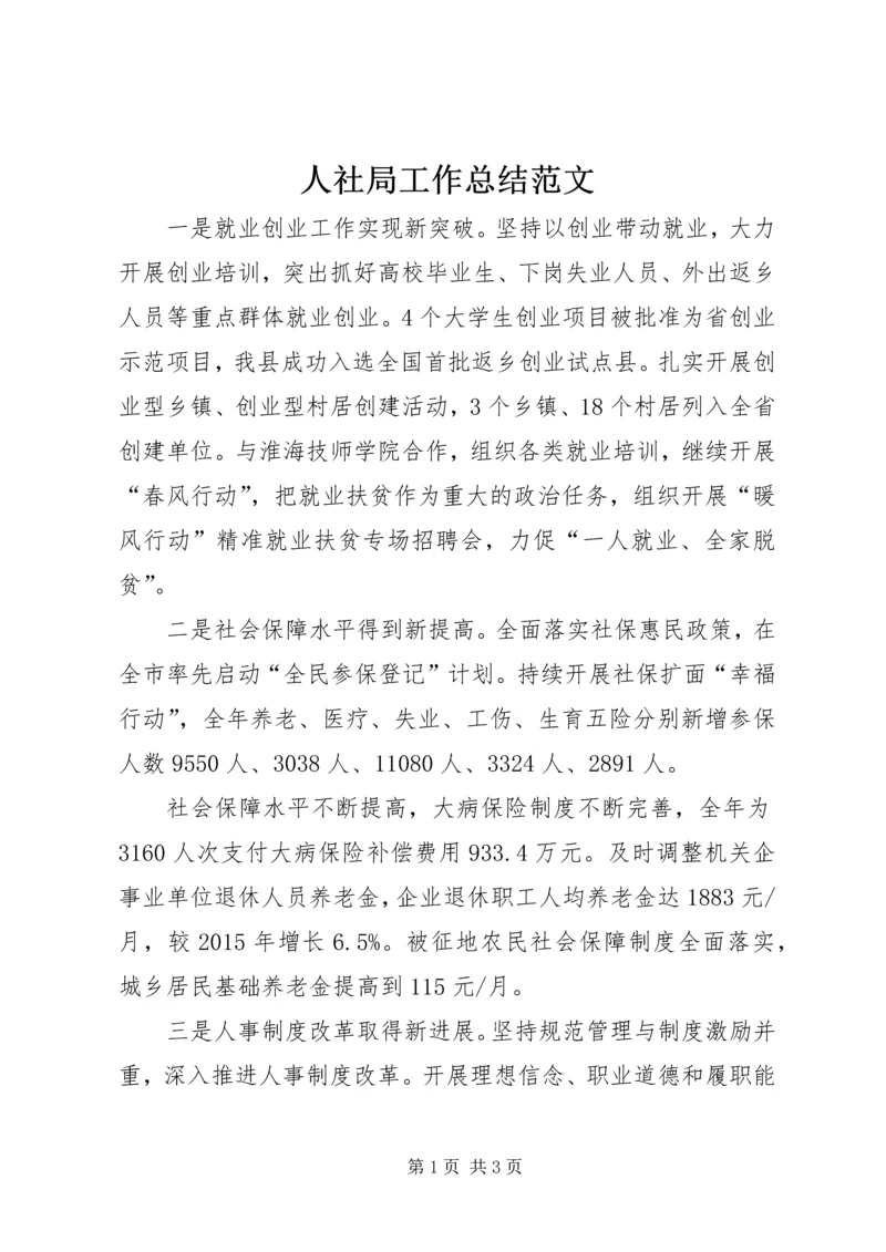 人社局工作总结范文.docx