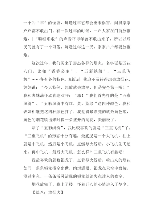 放烟火作文0.docx