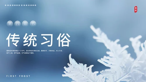 彩色实拍霜降二十四节气PPT课件