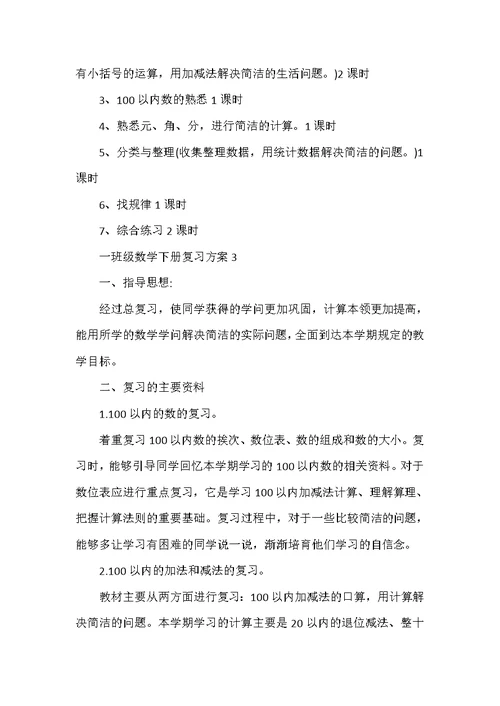 一年级数学下册复习计划5篇