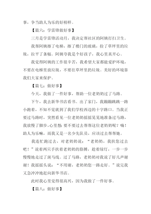 做好事的作文100字.docx