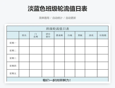 淡蓝色班级轮流值日表