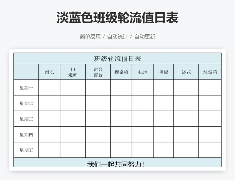 淡蓝色班级轮流值日表