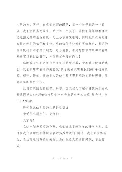 开学仪式幼儿园的主题讲话稿5篇.docx