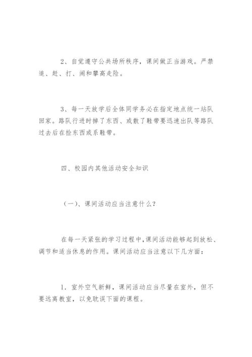 校园安全知识_1.docx