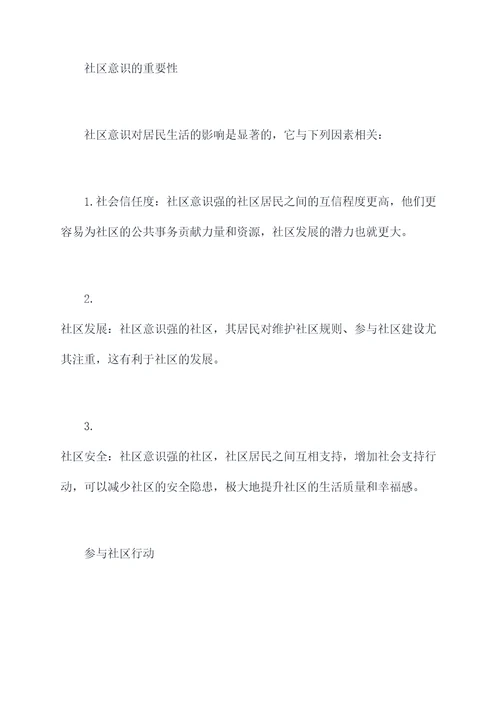 社区意识心得体会