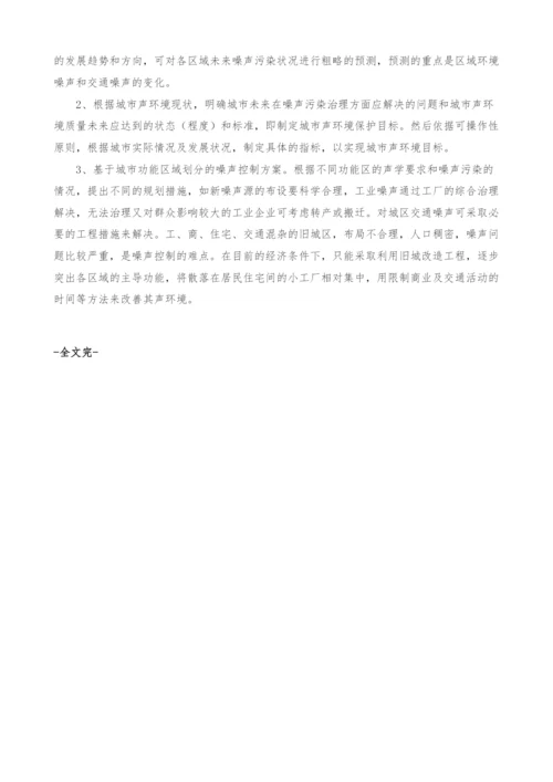 环境计划与基于城市功能区域划分的噪声控制.docx