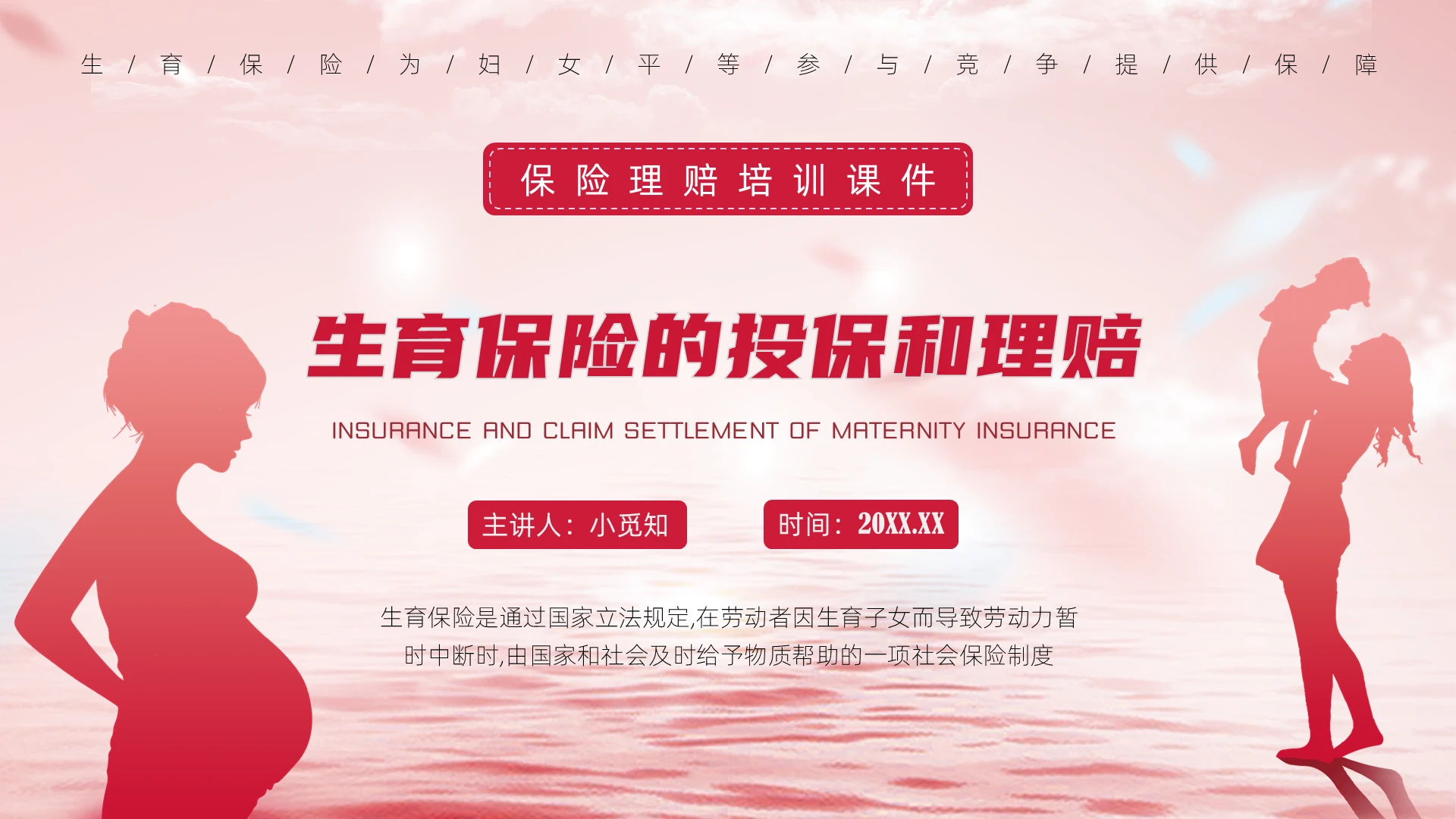 红色温馨保险培训课件生育保险的投保和理赔PPT课件