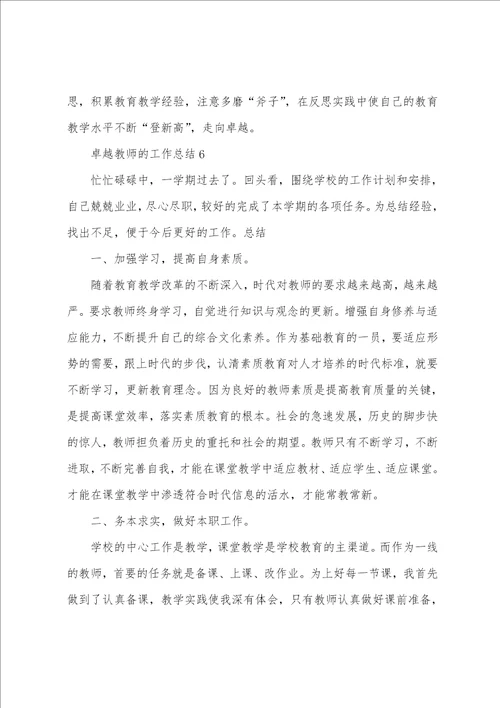 做卓越教师的工作总结