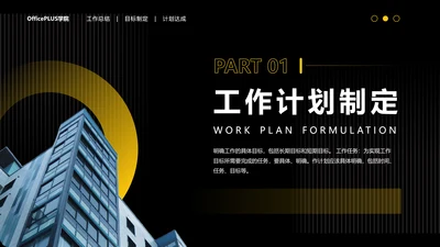 高端黑橙商务风工作计划制定过渡页