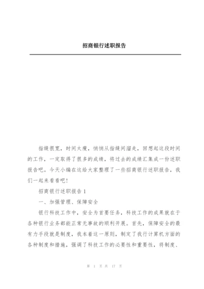 招商银行述职报告.docx