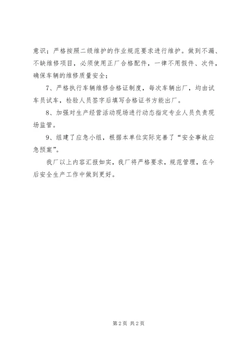 安全生产自查整改的报告范文.docx
