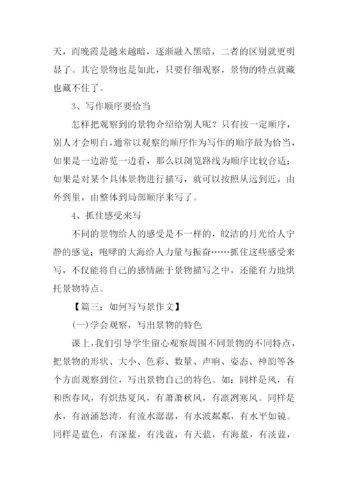 如何写写景作文.docx