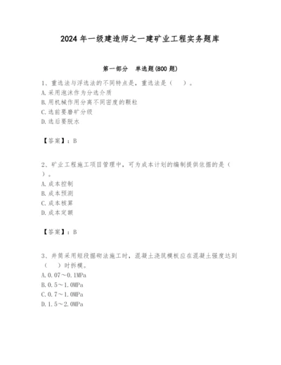 2024年一级建造师之一建矿业工程实务题库带答案（完整版）.docx