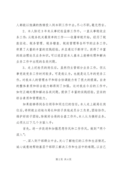 地税局副局长竞聘报告 (2).docx