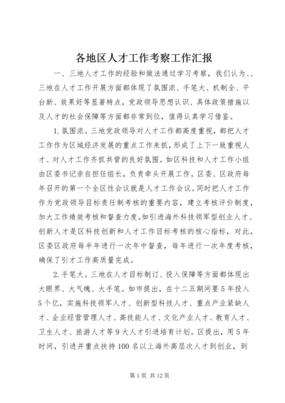 各地区人才工作考察工作汇报.docx