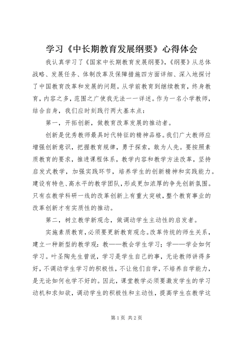 学习《中长期教育发展纲要》心得体会 (2).docx